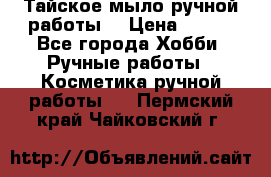 Тайское мыло ручной работы  › Цена ­ 150 - Все города Хобби. Ручные работы » Косметика ручной работы   . Пермский край,Чайковский г.